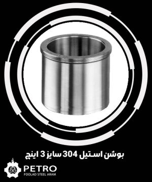 بوشن استیل 304 سایز 3 اینچ