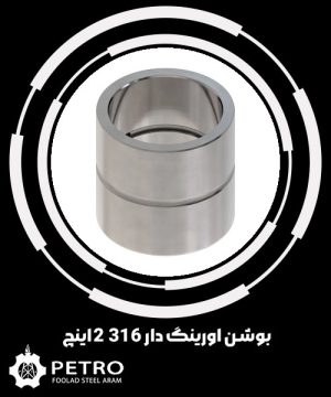 بوشن اورینگ دار 316 2 اینچ