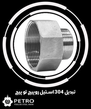 تبدیل 304 استیل روپیچ تو پیچ