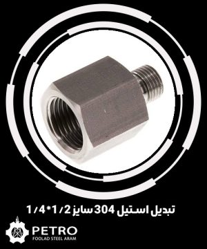 تبدیل استیل 304 سایز 1/2*1/4