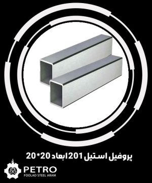 پروفیل استیل201 ابعاد 20*20