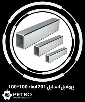 پروفیل استیل 201 ابعاد 100*100