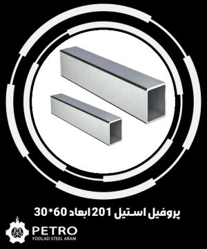 پروفیل استیل 201 ابعاد 60*30