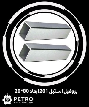 پروفیل استیل 201 ابعاد 80*20
