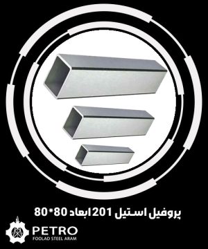 پروفیل استیل 201 ابعاد 80*80