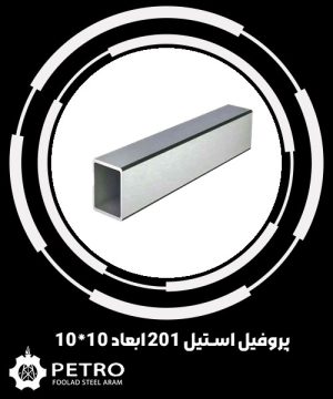پروفیل استیل 201 ابعاد 10*10
