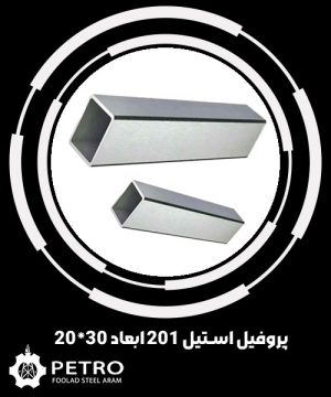 پروفیل استیل 201 ابعاد 30*20