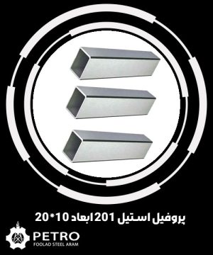پروفیل استیل 201 ابعاد 10*20
