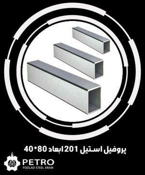 پروفیل استیل 201 ابعاد 80*40