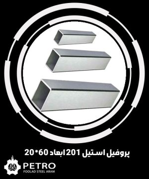 پروفیل استیل 201 ابعاد 60*20