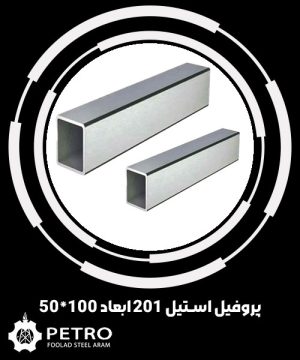 پروفیل استیل 201 ابعاد 100*50