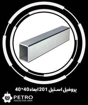 پروفیل استیل 201 ابعاد40*40