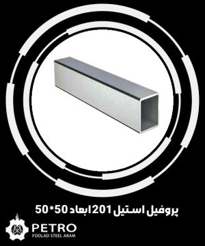 پروفیل استیل201 ابعاد 50*50