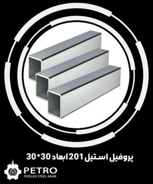 پروفیل استیل201 ابعاد 30*30