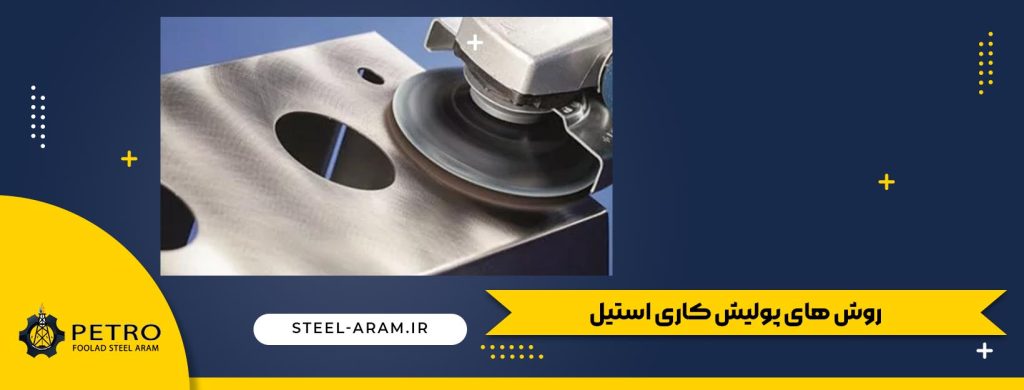روش های پولیش کاری استیل