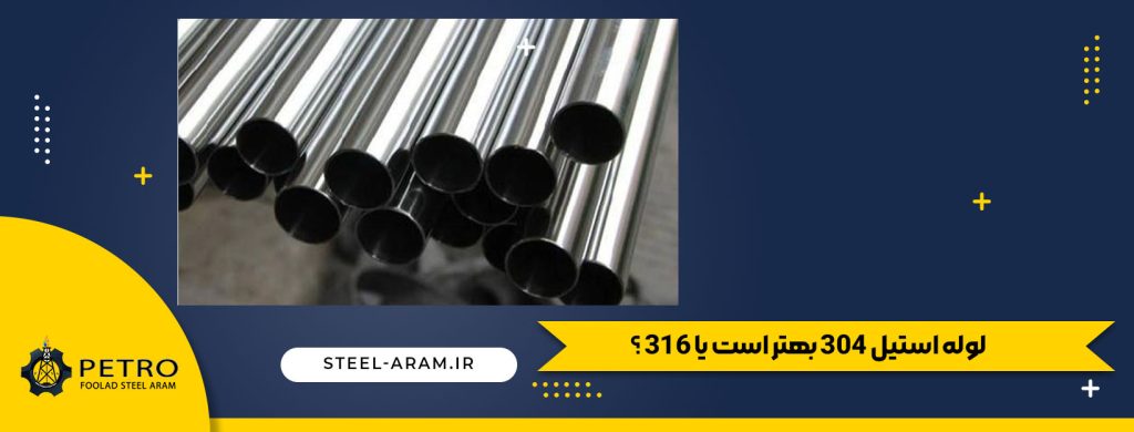 لوله استیل 304 یا 316