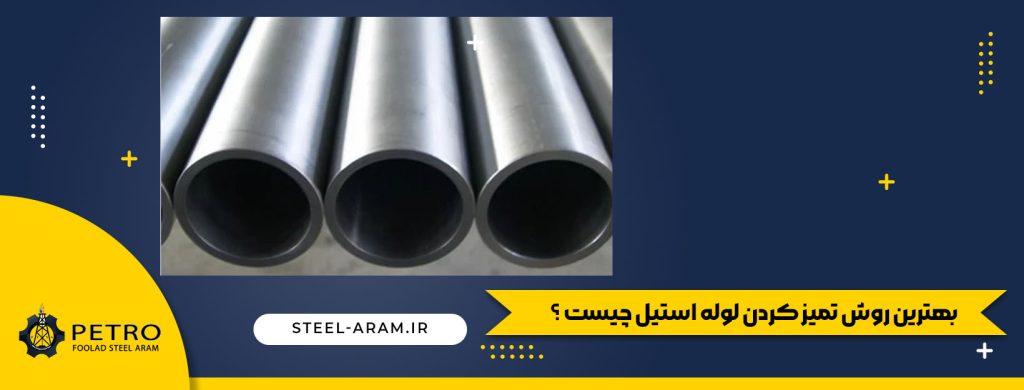 تمیز کردن لوله استیل
